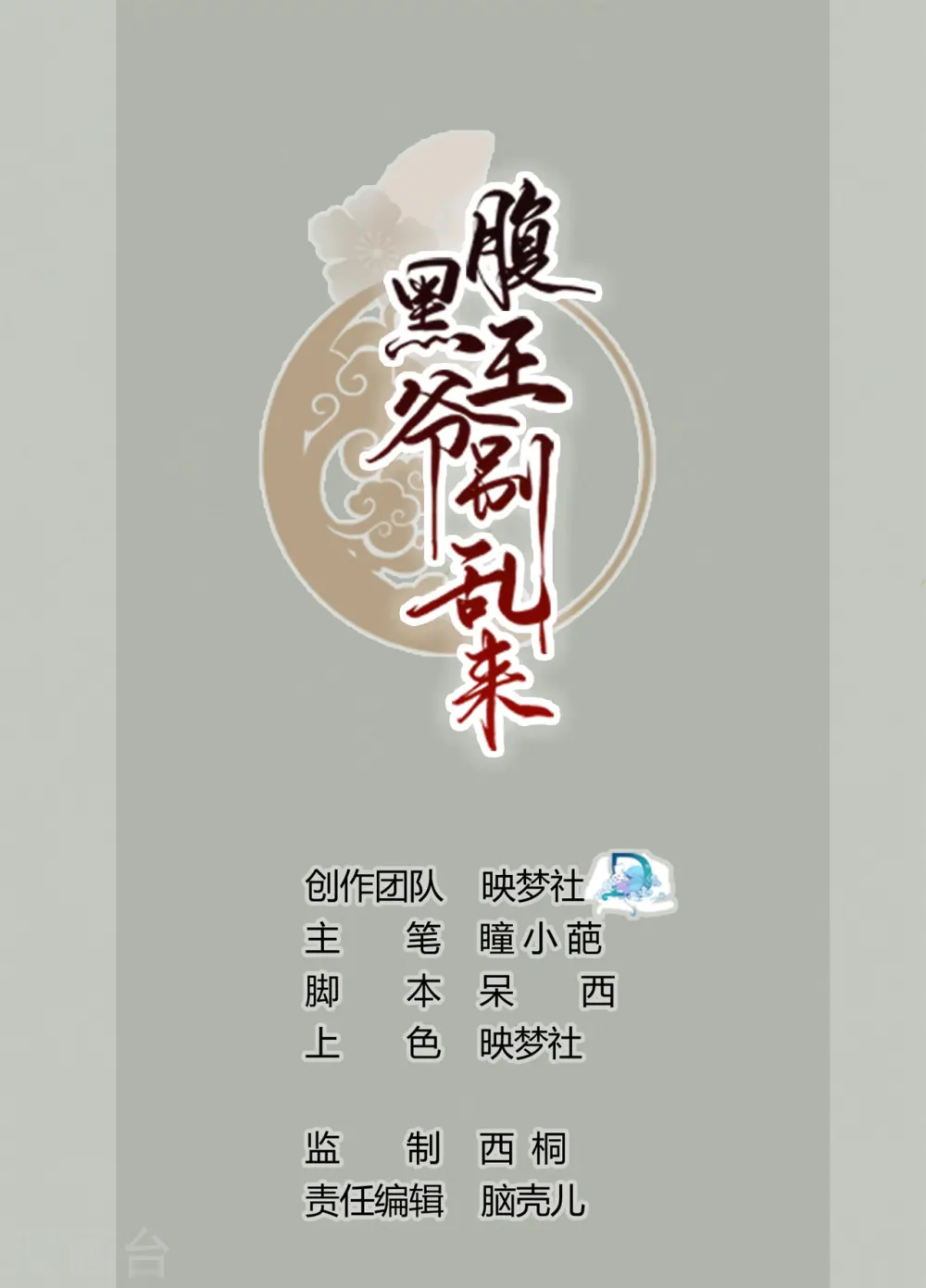 坏心王爷别惹我漫画,第4话 围观春宵一刻1图