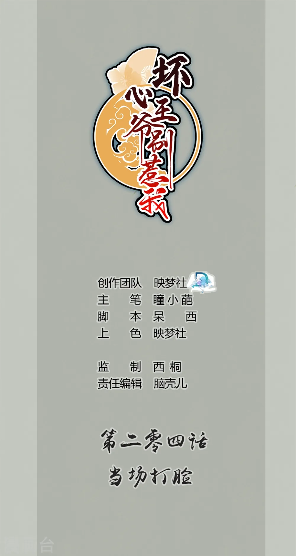 坏心王爷别惹我漫画,第204话 当场打脸1图