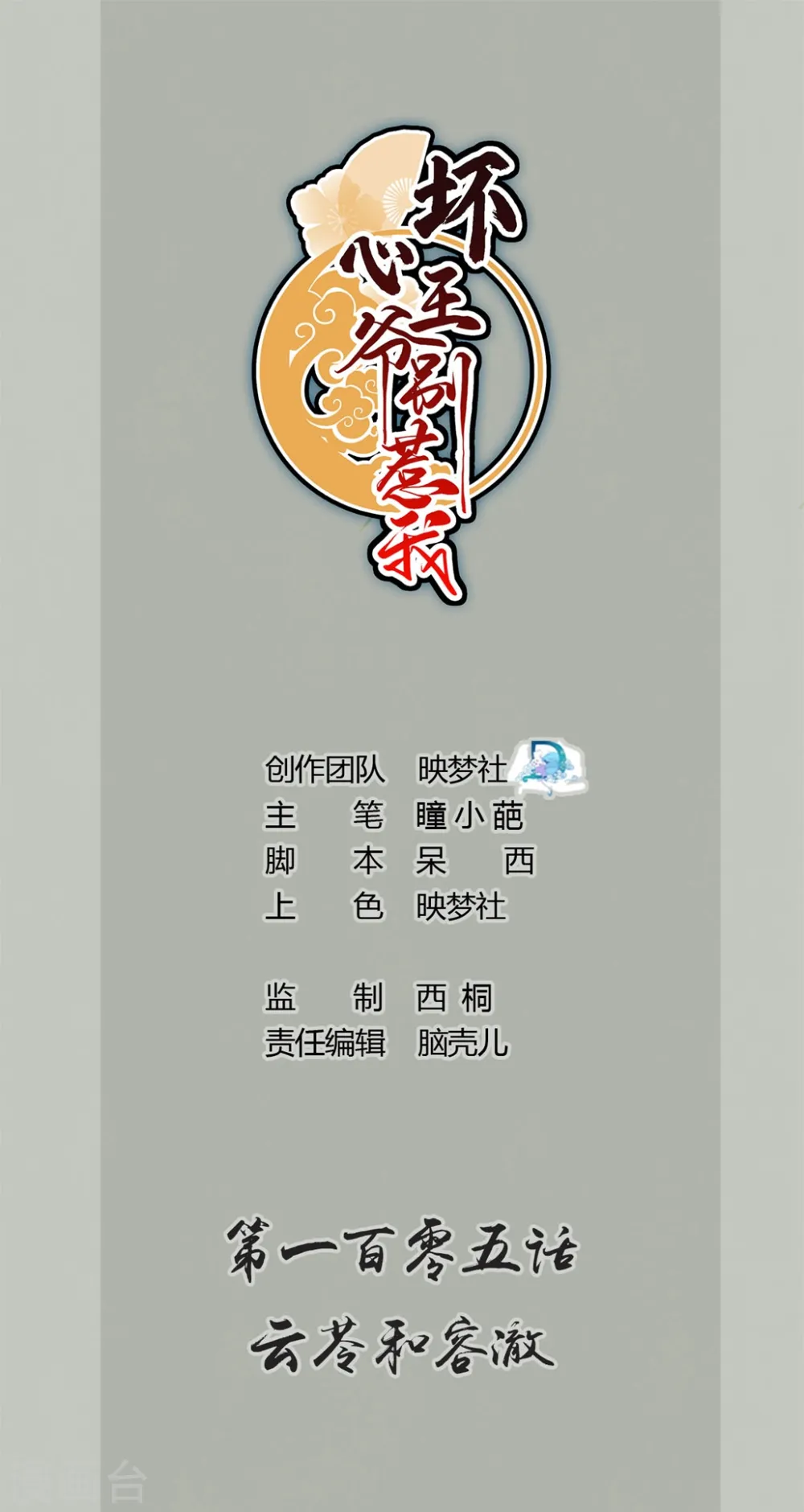 坏心王爷别惹我漫画,第105话 云苓和容澈1图