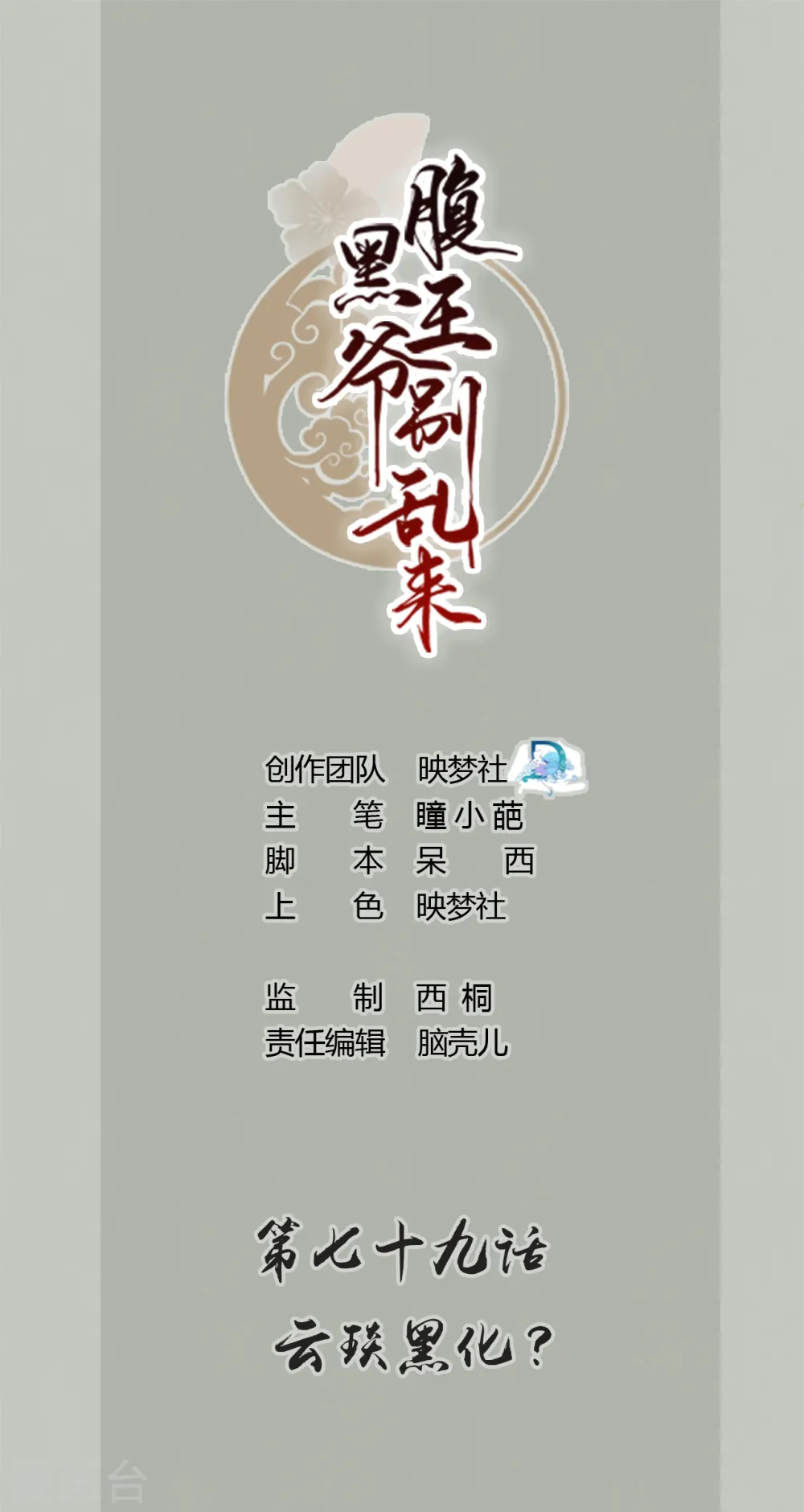 坏心王爷别惹我漫画,第79话 云琰黑化？1图