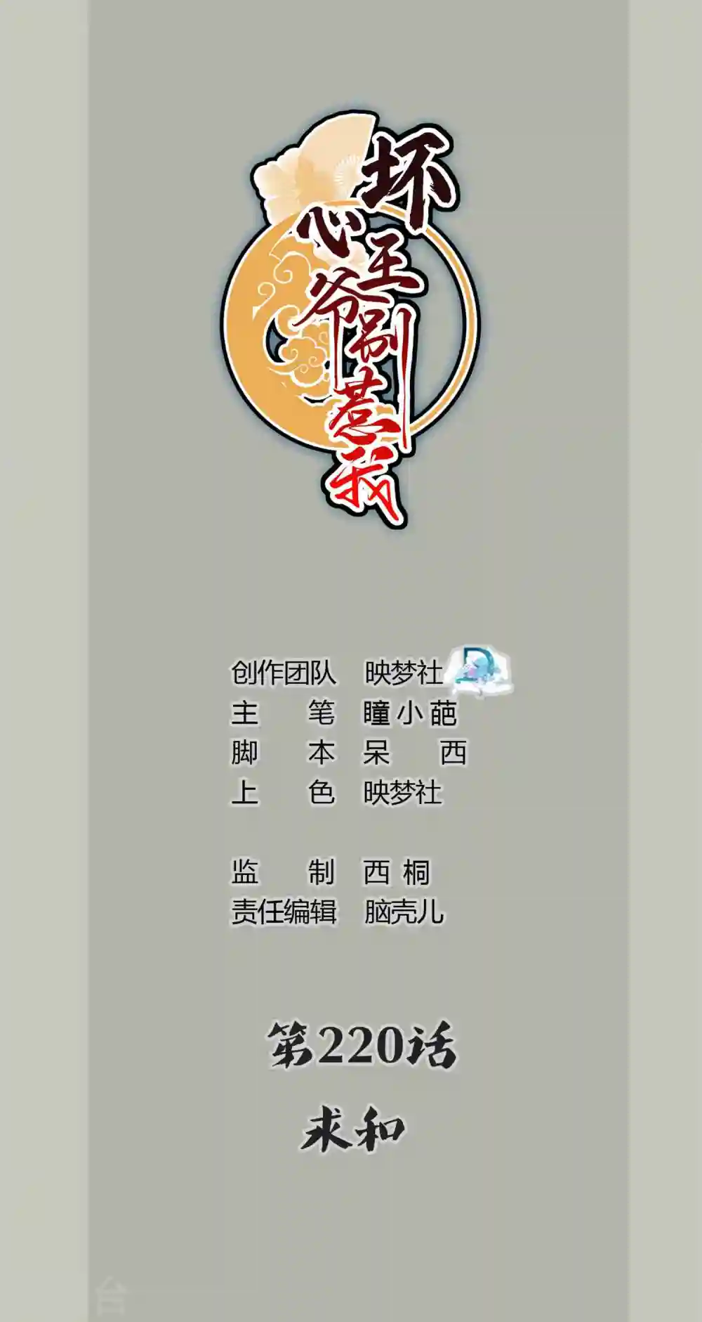 坏心王爷别惹我漫画,第220话 求和1图