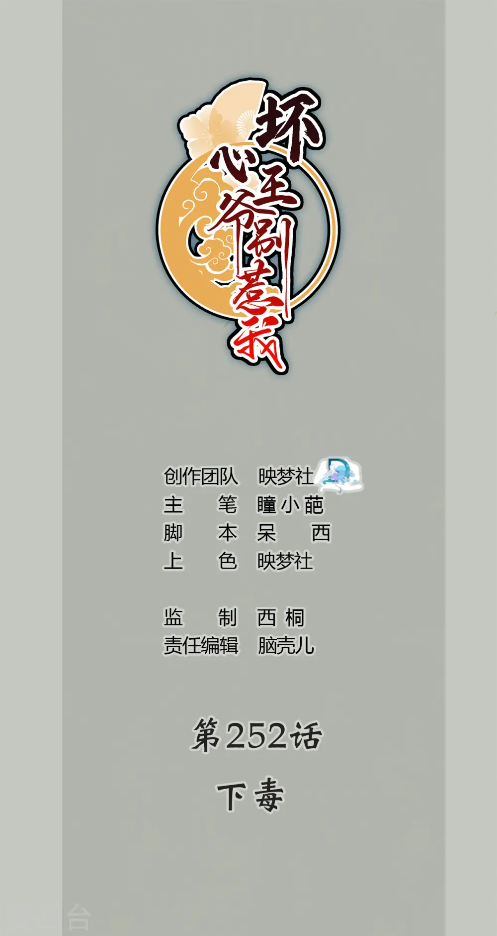坏心王爷别惹我漫画,第252话 下毒1图