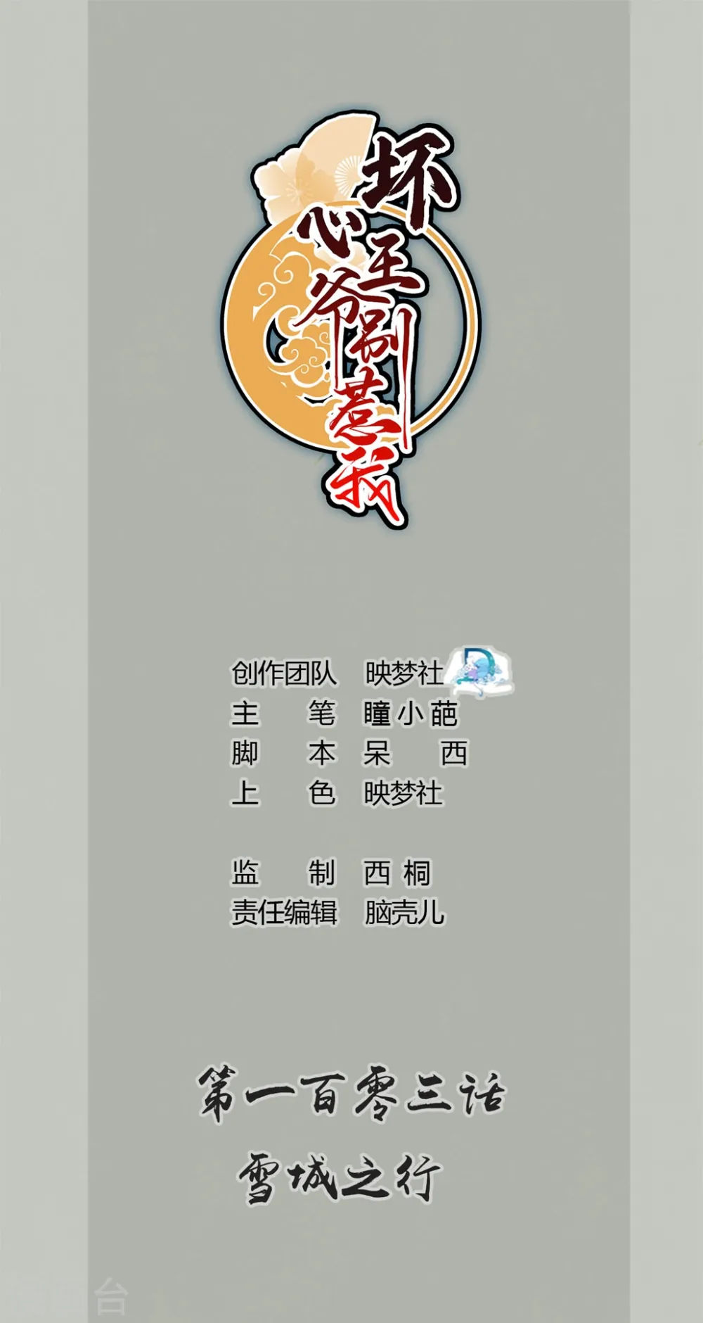 坏心王爷别惹我漫画,第103话 雪城之行1图