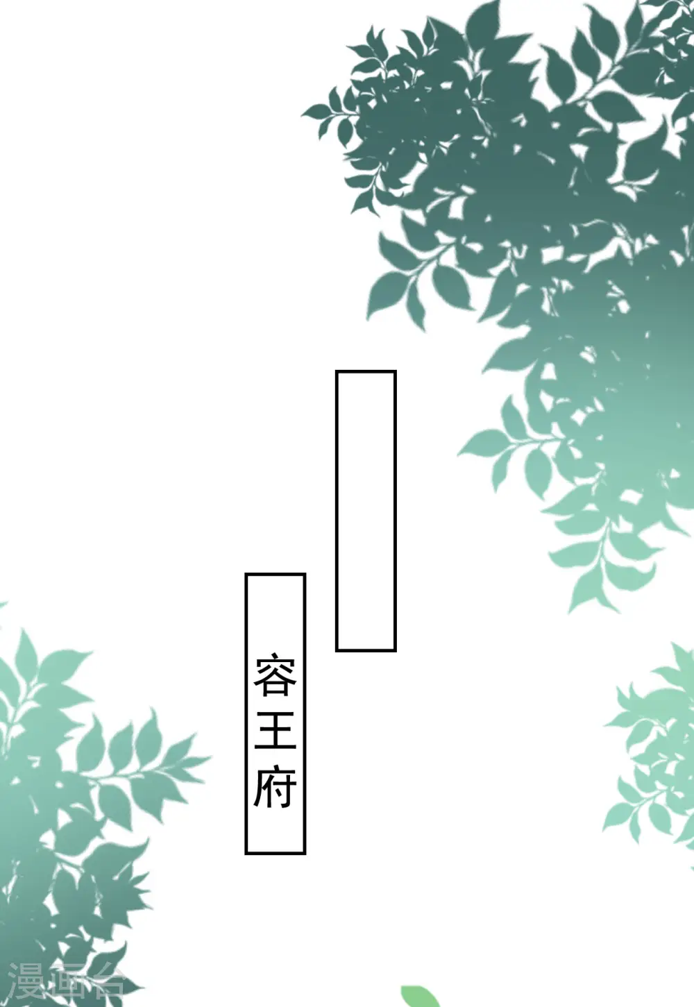 坏心王爷别惹我漫画,第188话 故地重游1图