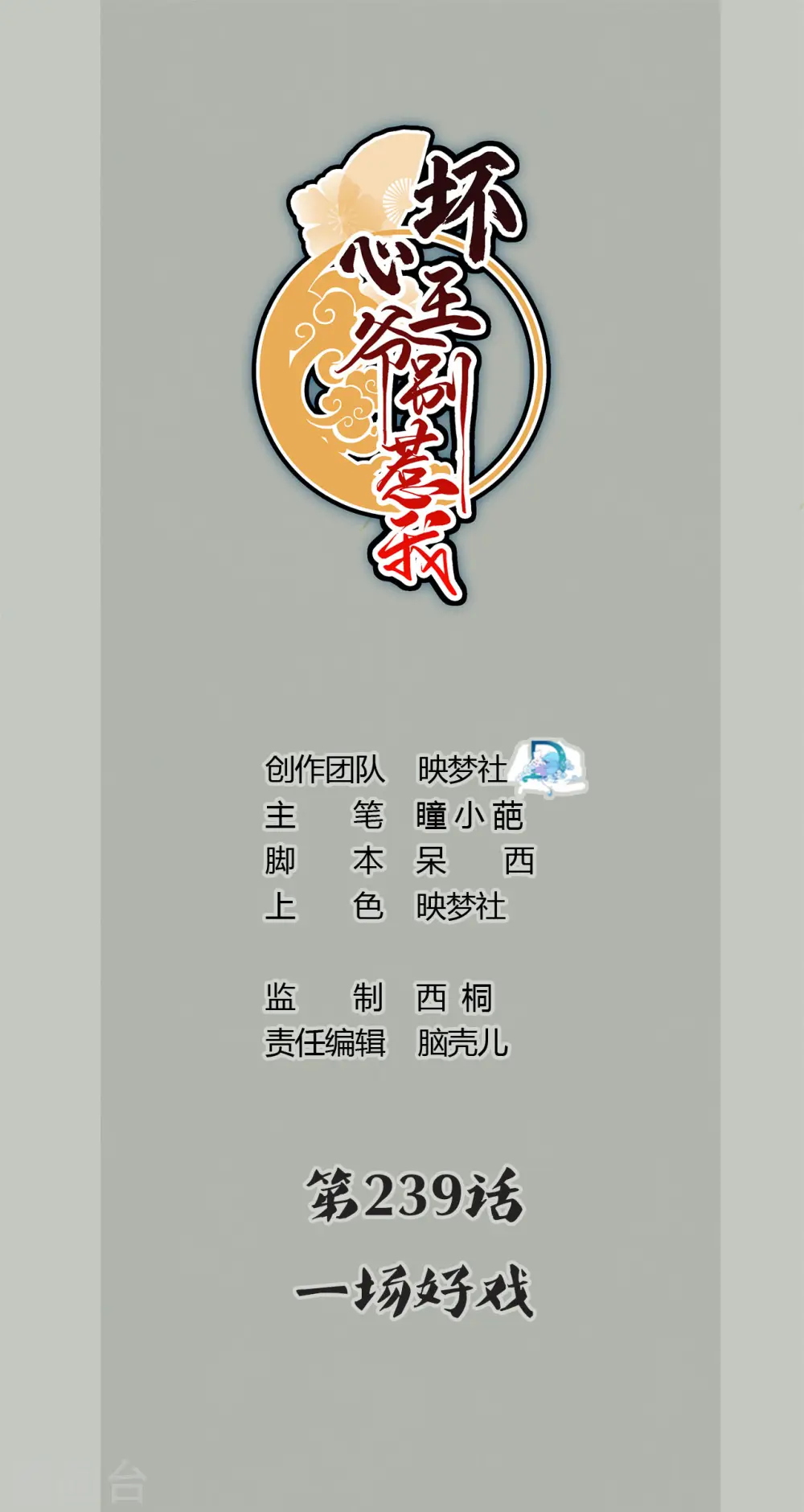 坏心王爷别惹我漫画,第239话 一场好戏1图