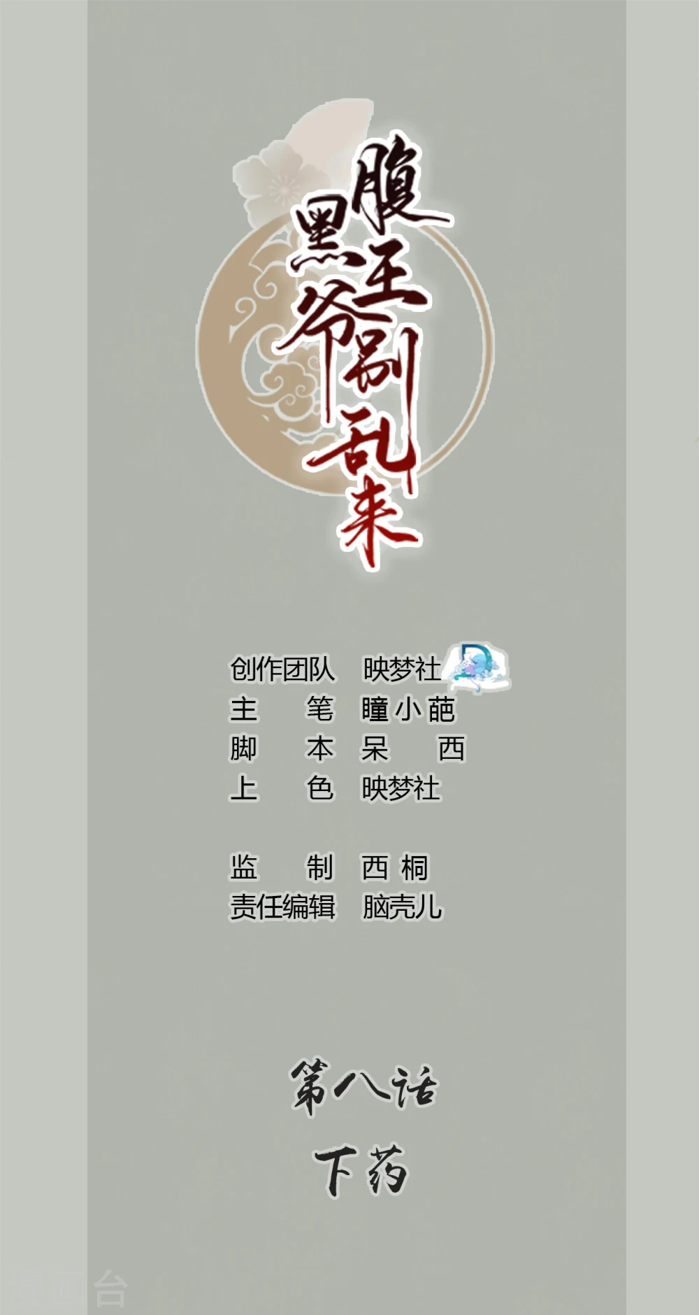 坏心王爷别惹我漫画,第8话 下药1图