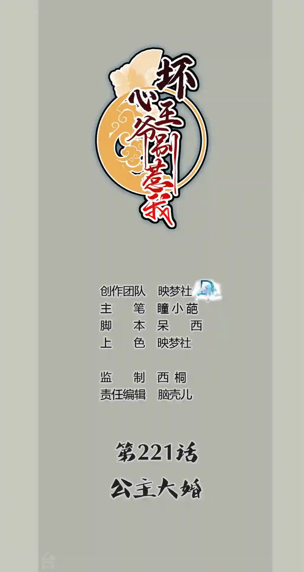 坏心王爷别惹我漫画,第221话 公主大婚1图