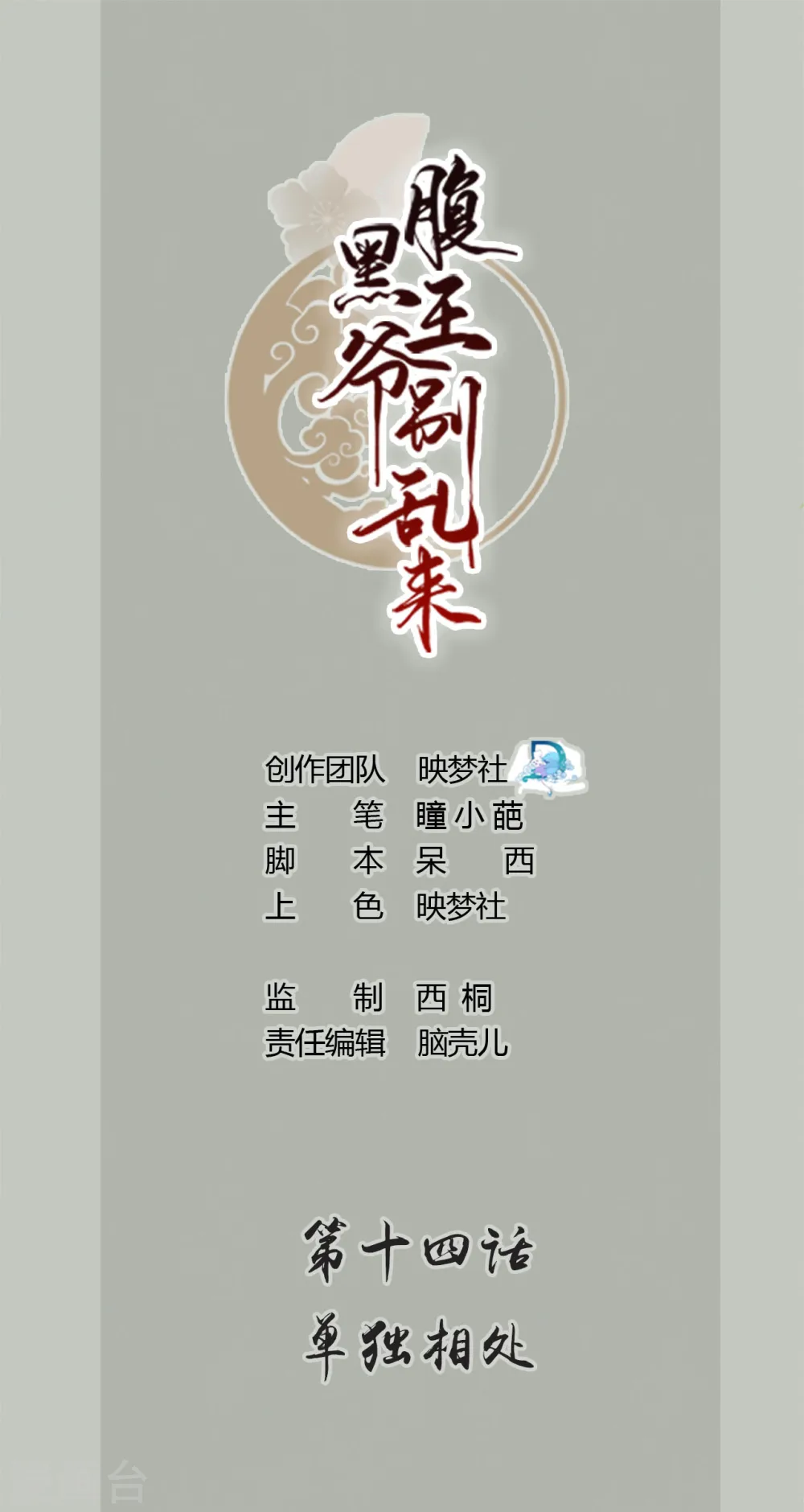 坏心王爷别惹我漫画,第14话 单独相处1图