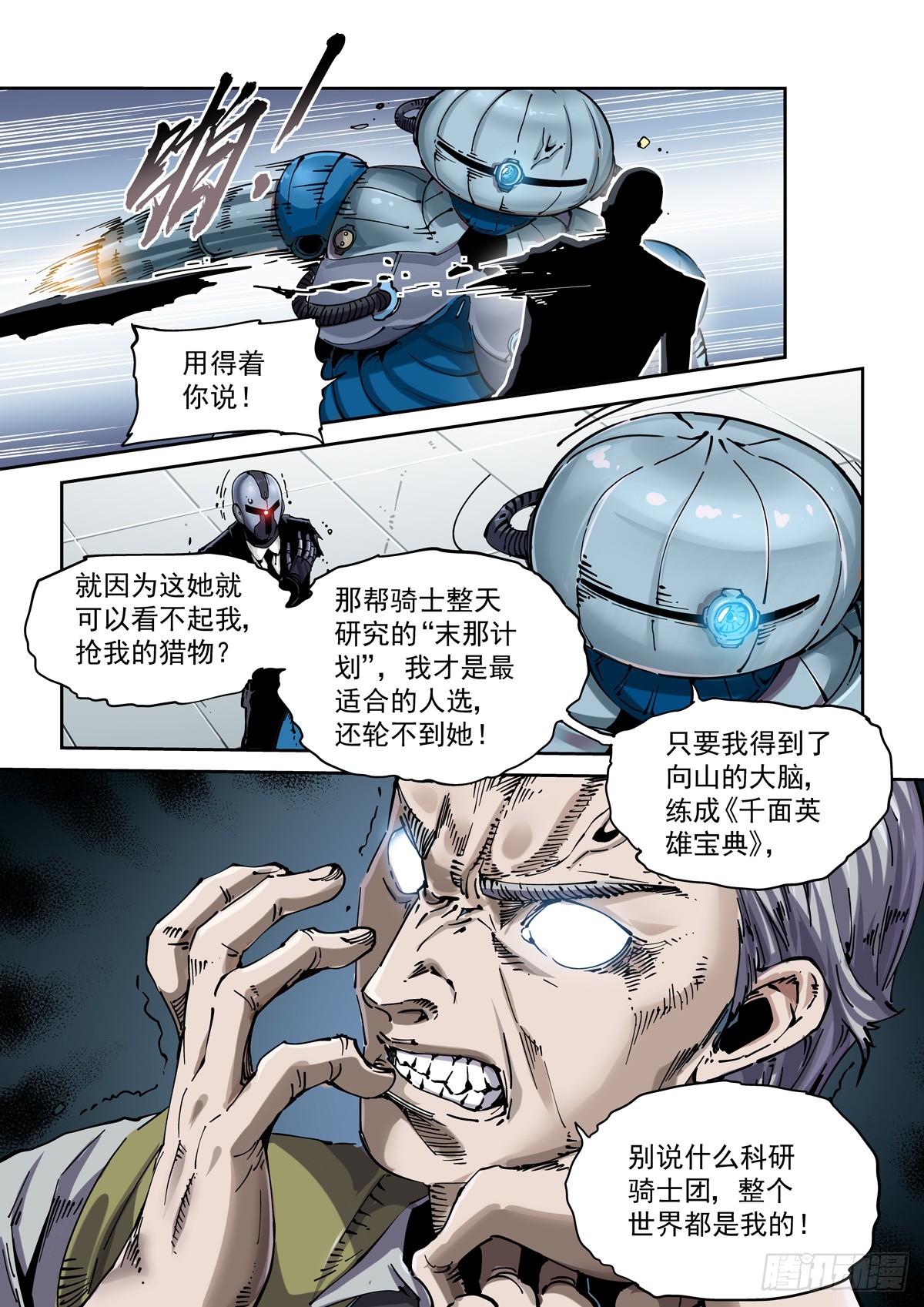 赛博英雄传角色介绍漫画,085科研骑士团2图