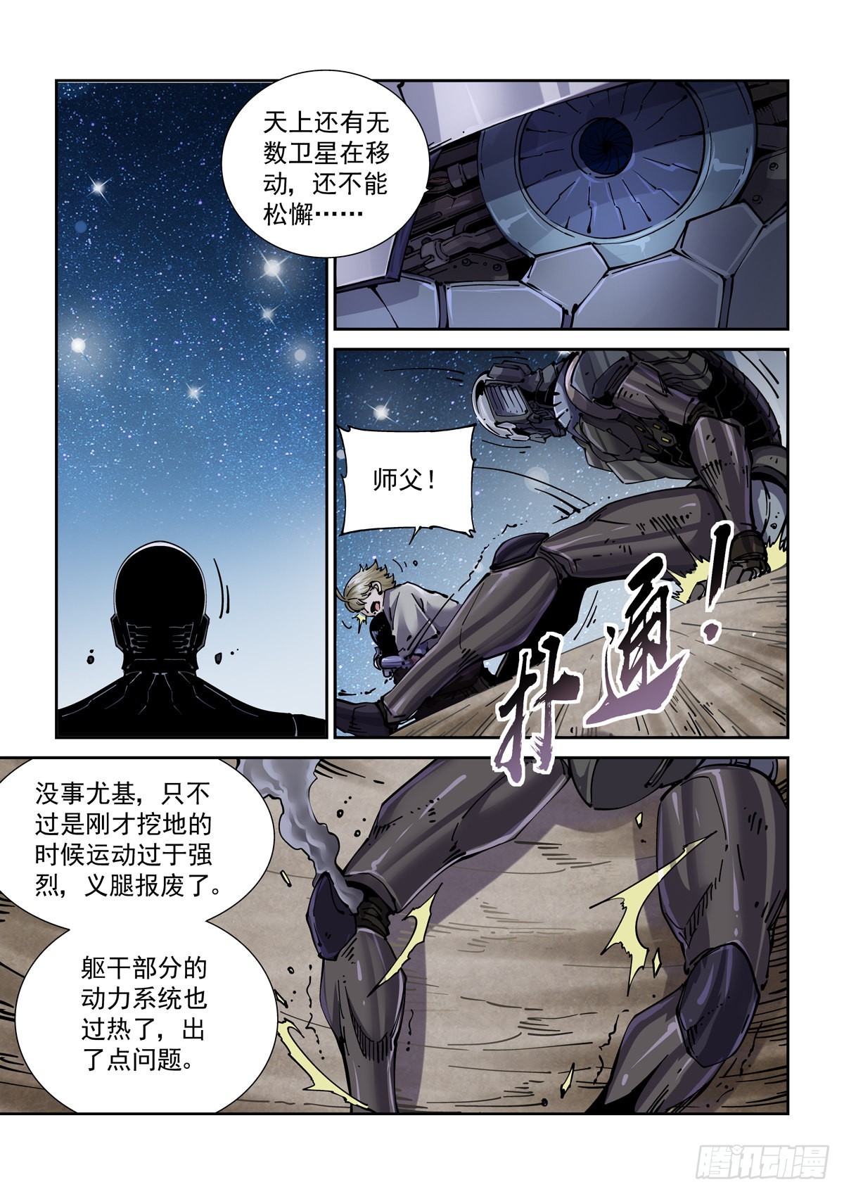 赛博英雄传百科漫画,079夜尽（2）2图