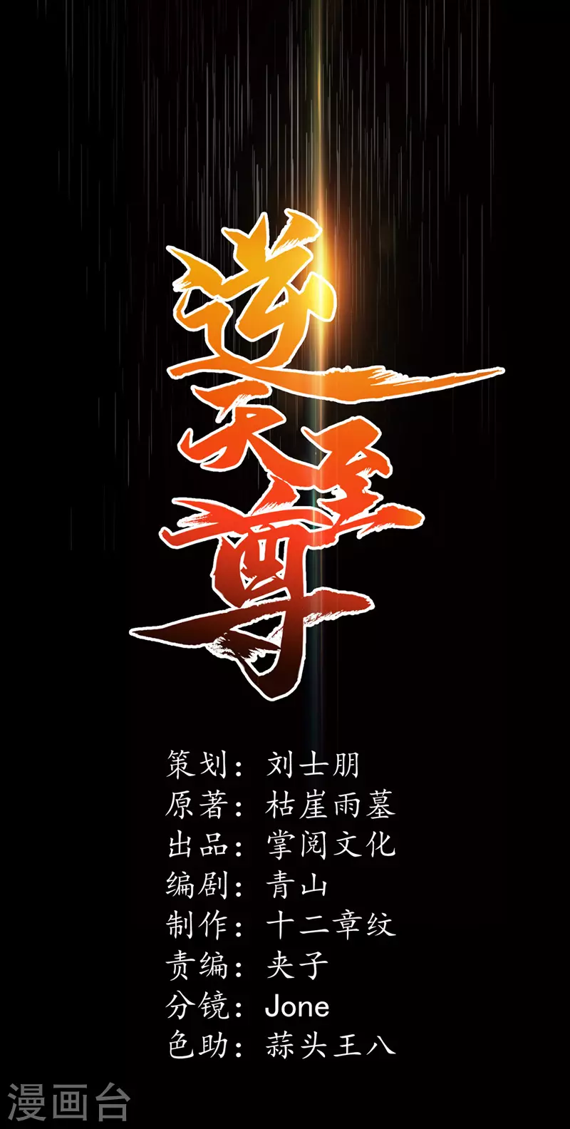 逆天至尊动漫在线观看全集免费播放星辰影院不卡完整免费版漫画,第43话 报信1图