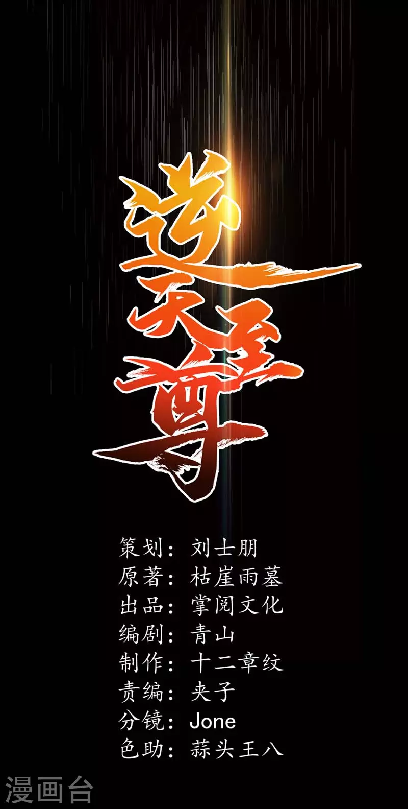 逆天至尊漫画,第53话 送你上路1图