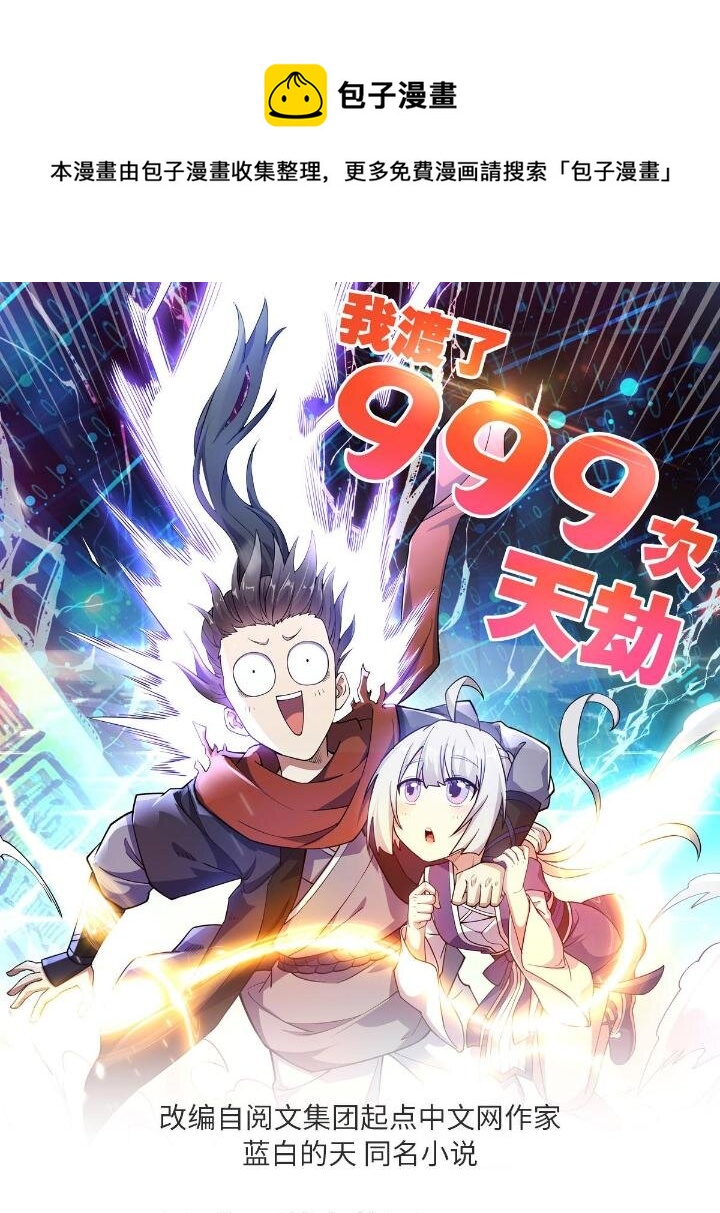 我渡了999次天劫漫画,1（4）人来寻仇1图