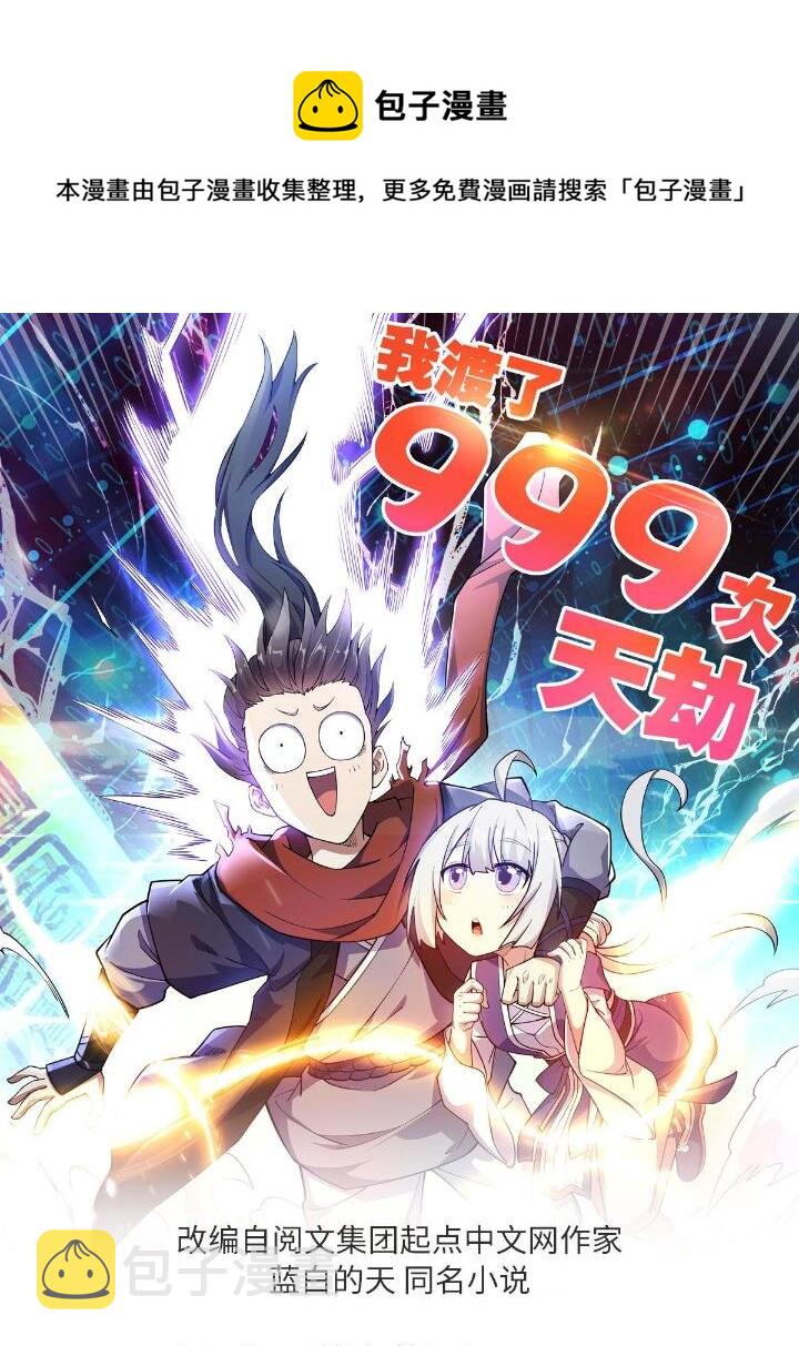 我渡了999次天劫漫画,1（9）下山闯荡1图