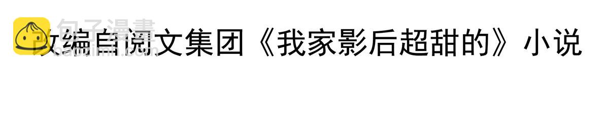 我家影后超甜的小说免费阅读漫画,26 不必报恩2图