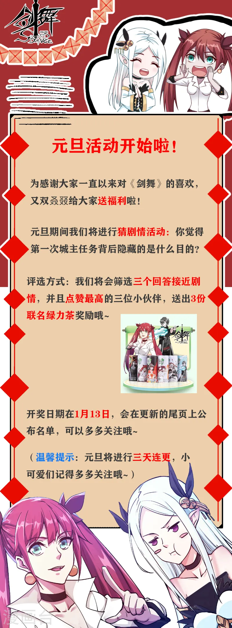剑舞红袖漫画,元旦活动1图