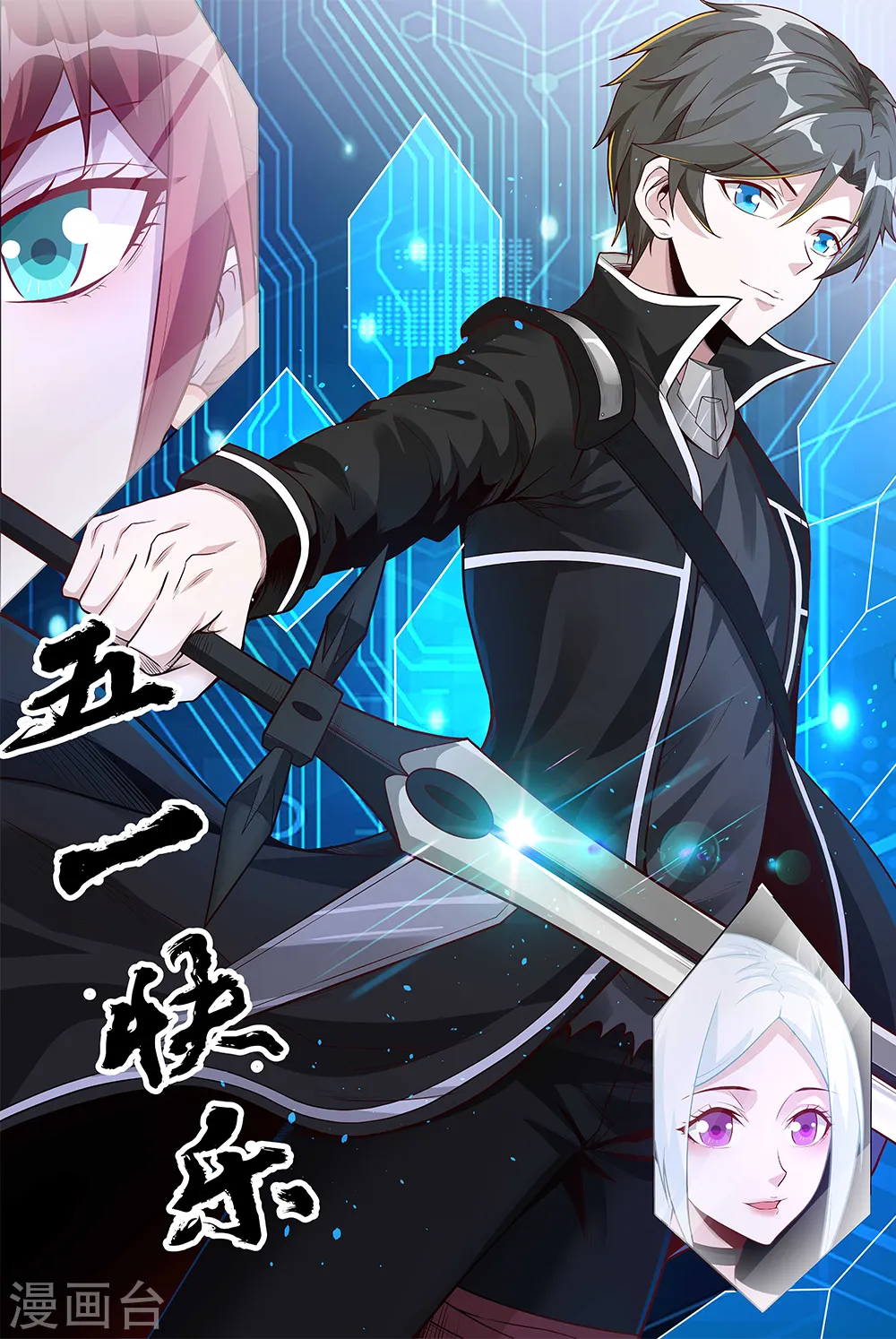 剑舞红袖漫画,五一贺图1图