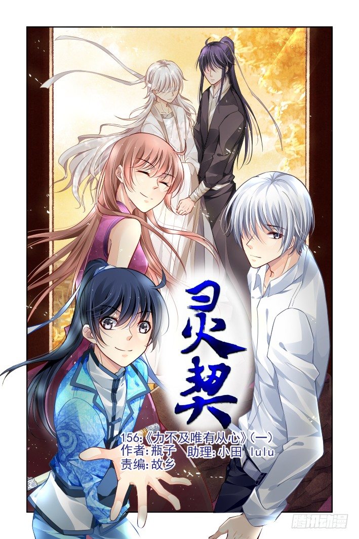 灵契漫画571全集免费漫画,156：力不及唯有从心（一）1图