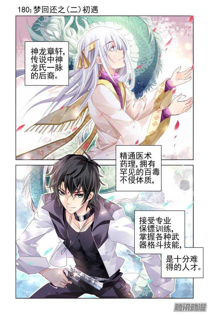 灵契漫画571全集免费漫画,180：梦回还之（二）初遇1图