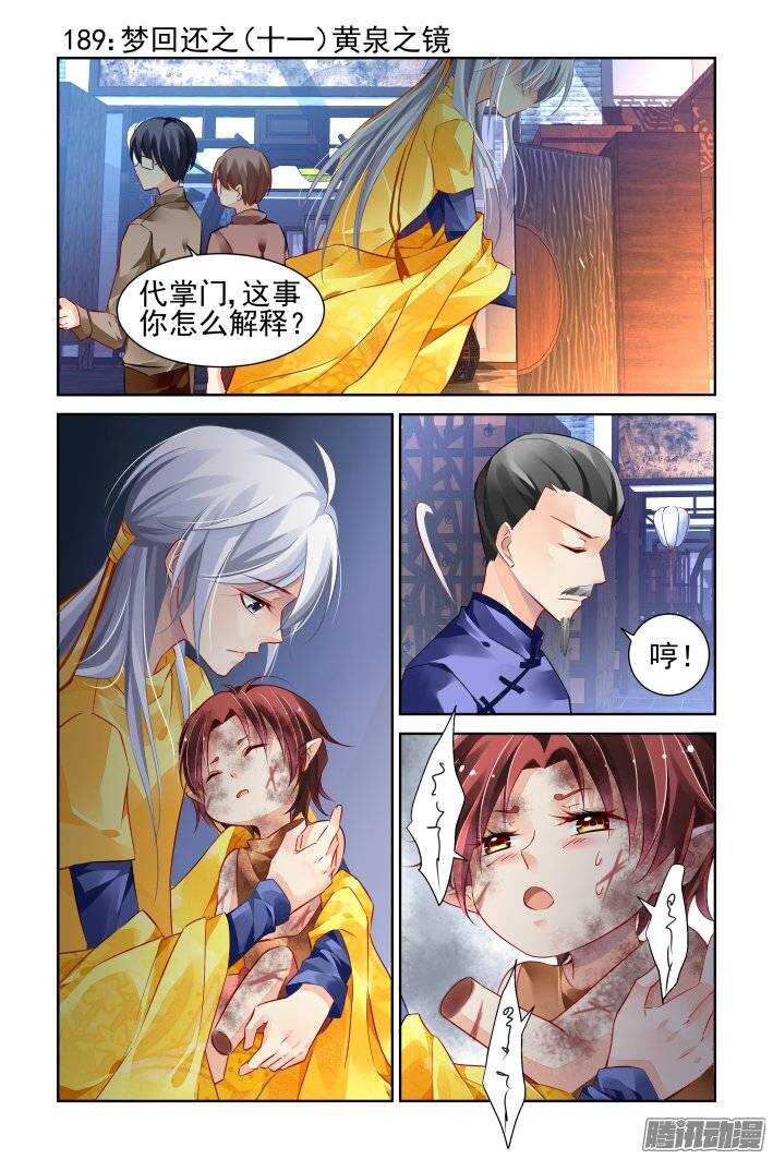 灵契漫画571全集免费漫画,189：梦回还之（十一）黄泉之镜1图
