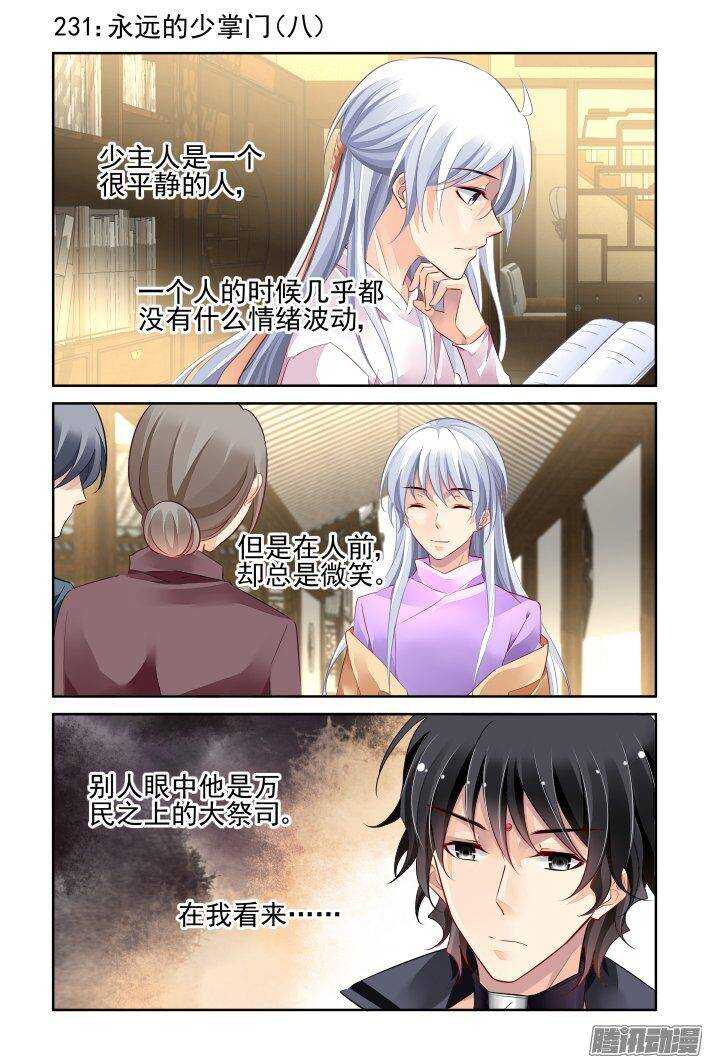 灵契漫画571全集免费漫画,231：永远的少掌门（八）1图