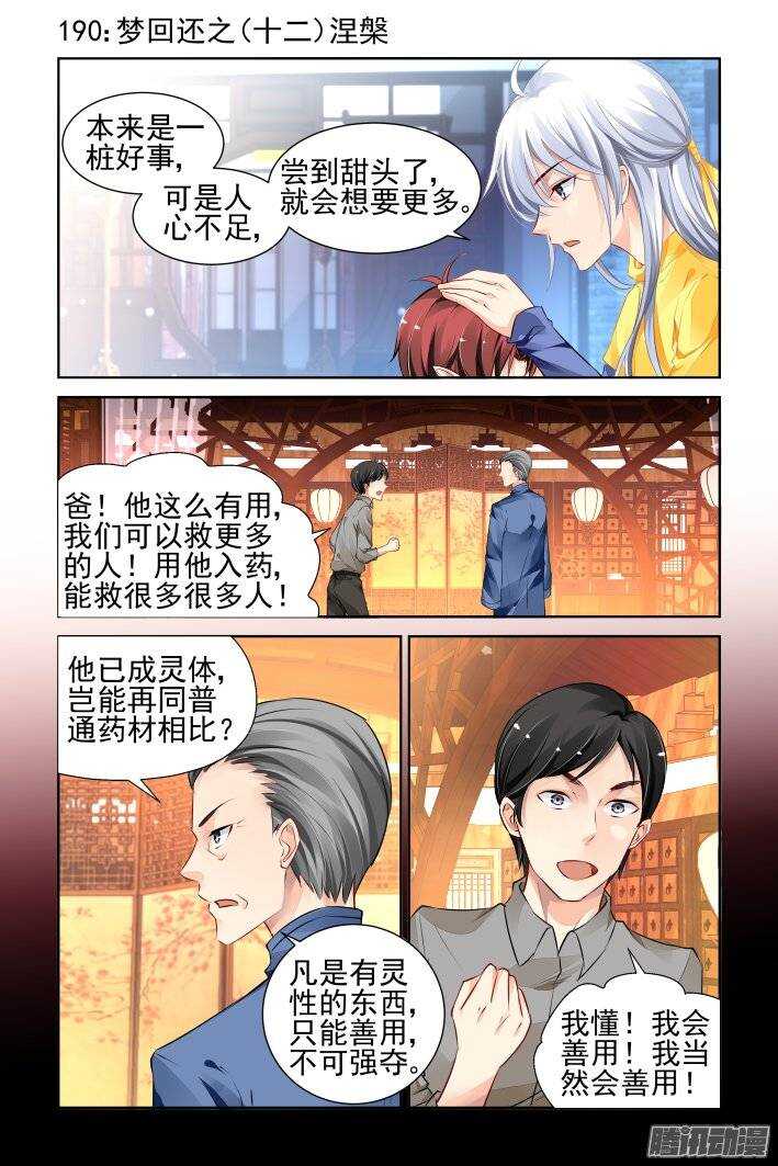 灵契漫画571全集免费漫画,190：梦回还之（十二）涅槃1图