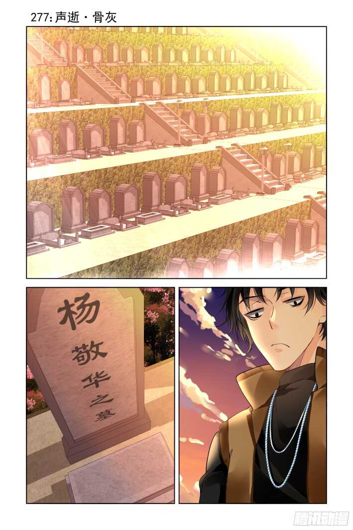 灵契漫画571全集免费漫画,277：声逝·骨灰1图