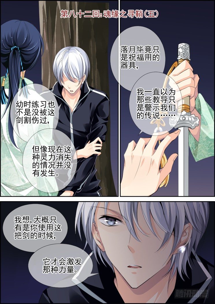 灵契漫画571全集免费漫画,82：魂缘之寻鞘（五）1图