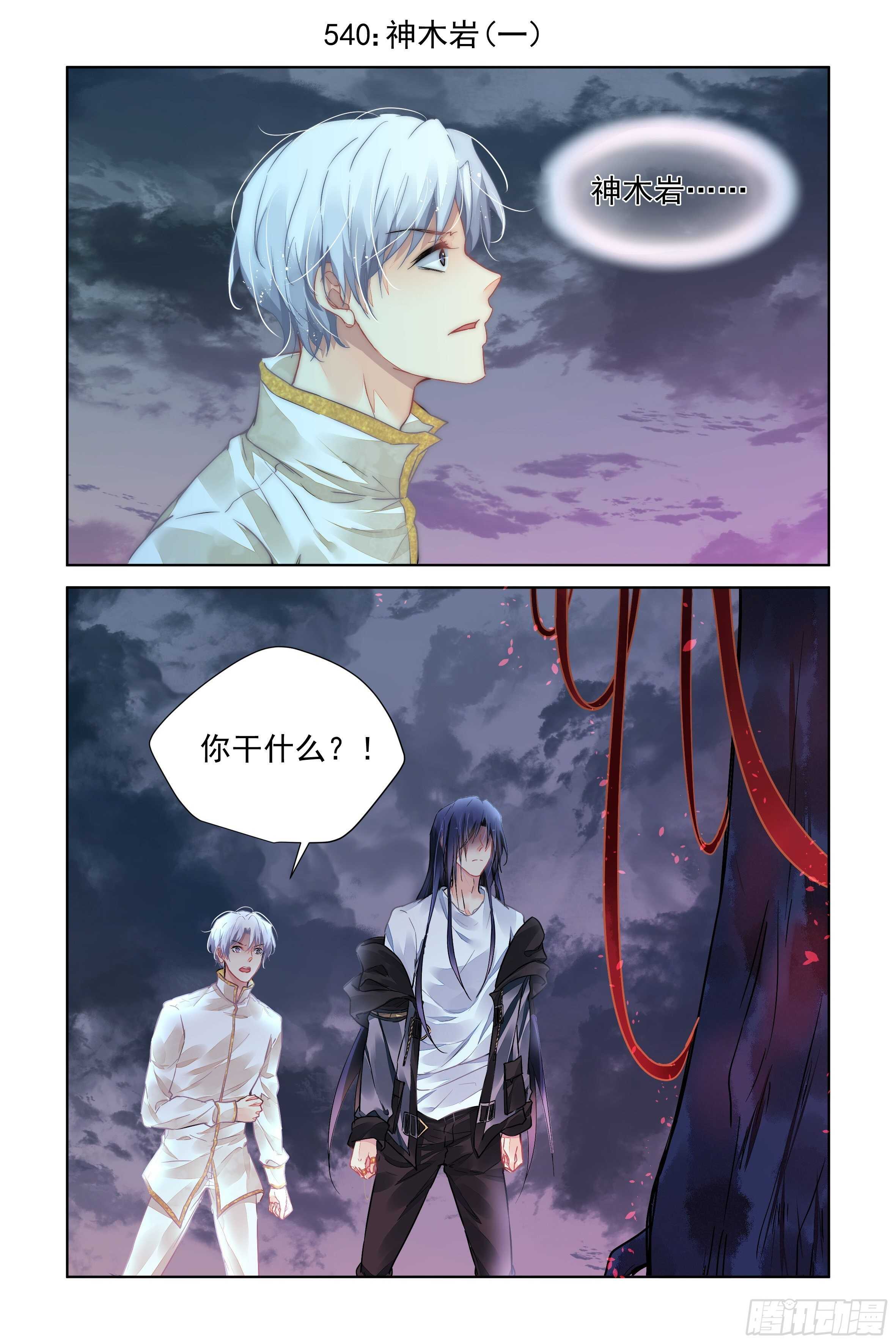灵契漫画571全集免费漫画,540：神木岩（一）1图