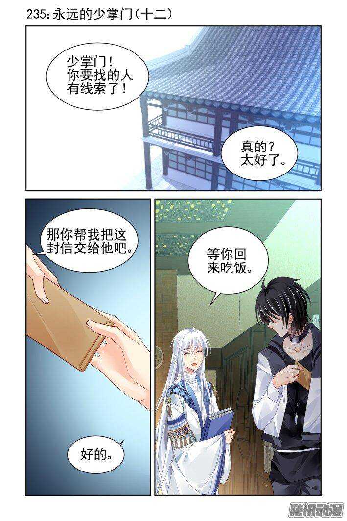 灵契漫画571全集免费漫画,235：永远的少掌门（十二）1图