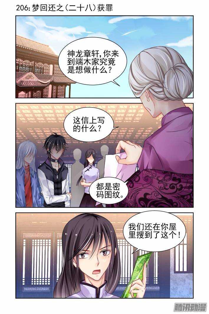 灵契漫画571全集免费漫画,206：梦回还之（二十八）获罪1图