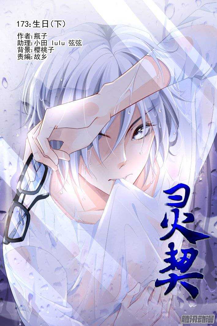 灵契漫画571全集免费漫画,173：生日（下）1图