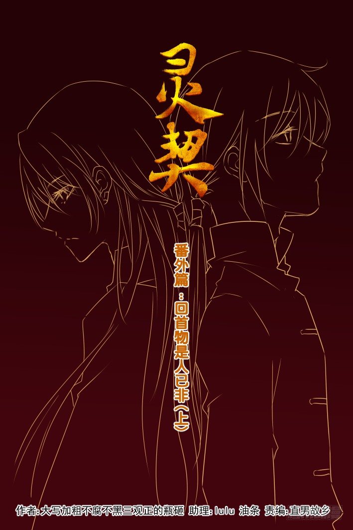 灵契漫画571全集免费漫画,番外：回首物是人已非（上）1图