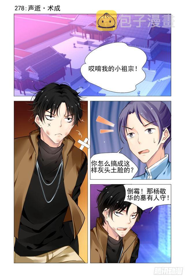 灵契漫画571全集免费漫画,278：声逝·术成1图