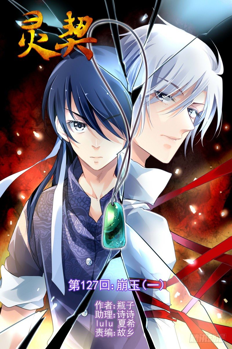 灵契漫画571全集免费漫画,127：崩玉（一）1图