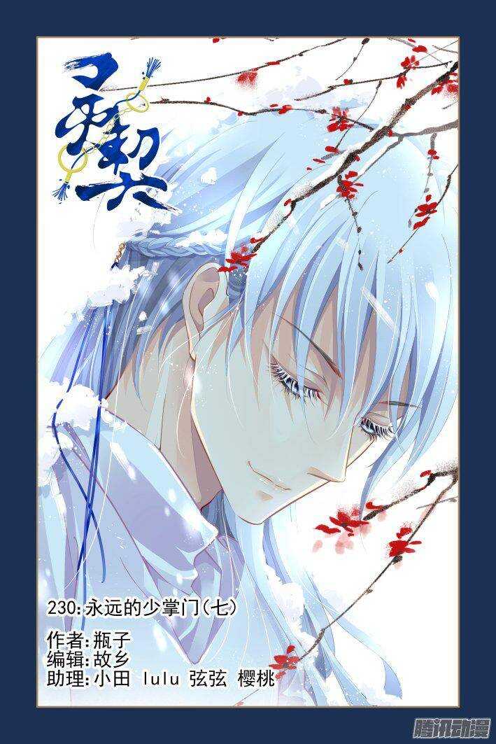 灵契漫画571全集免费漫画,230：永远的少掌门（七）1图