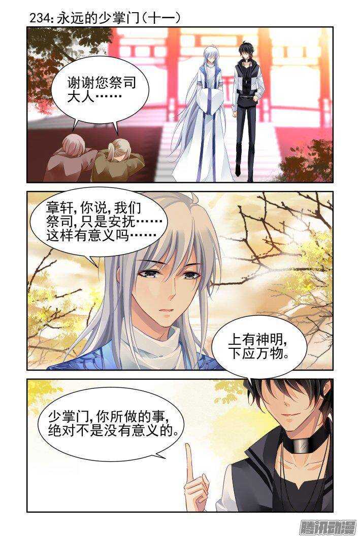 灵契漫画571全集免费漫画,234：永远的少掌门（十一）1图