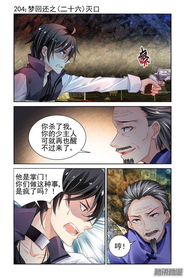 灵契漫画571全集免费漫画,204：梦回还之（二十六）灭口1图