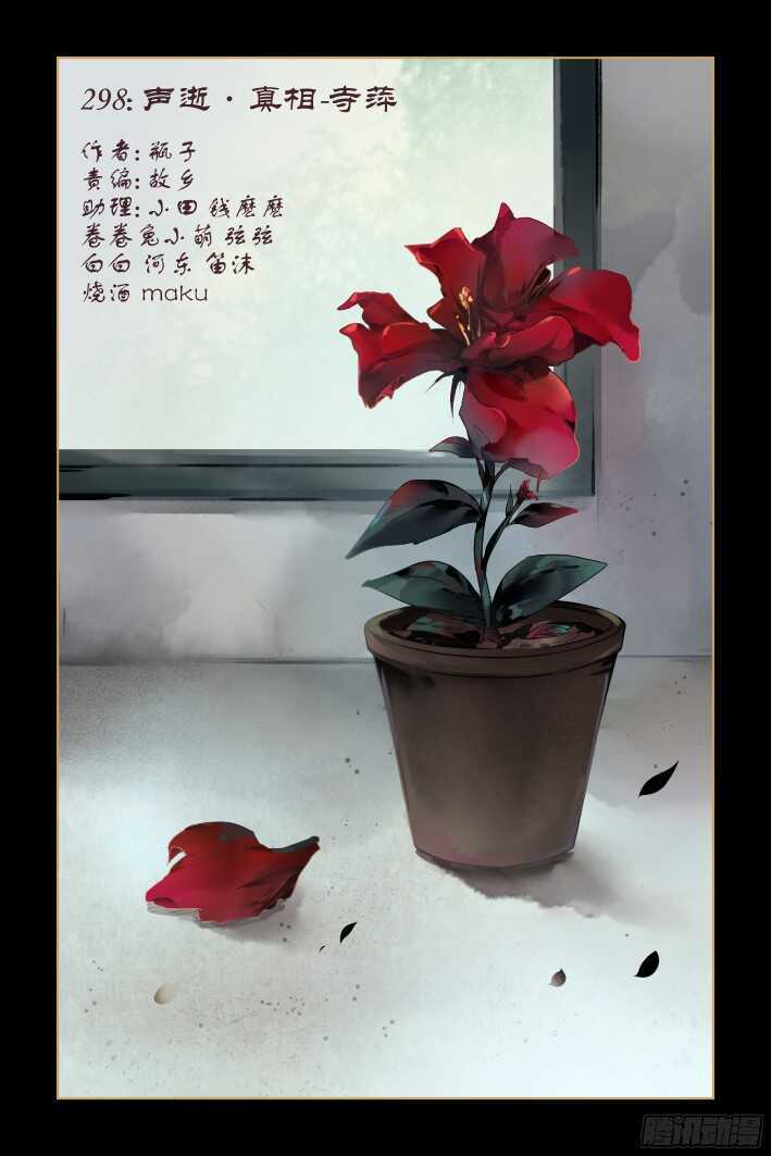 灵契漫画571全集免费漫画,298：声逝·真相-寺萍1图