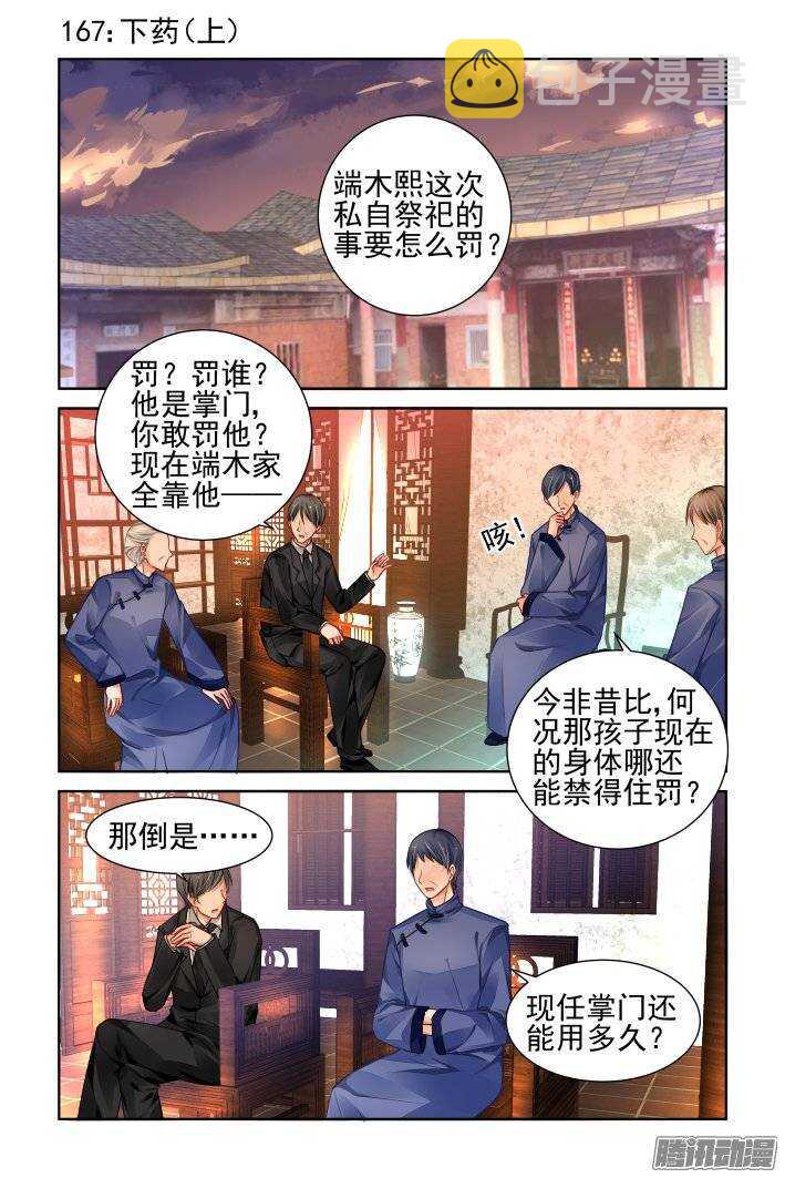 灵契漫画571全集免费漫画,167：下药（上）1图