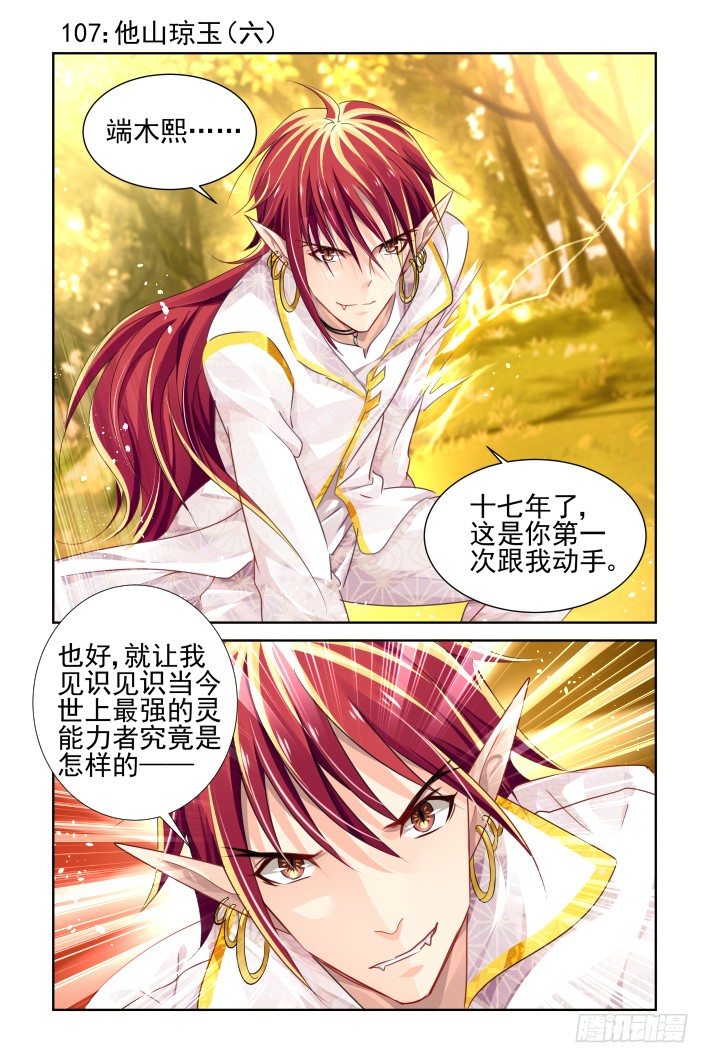 灵契漫画571全集免费漫画,107：他山琼玉（六）1图