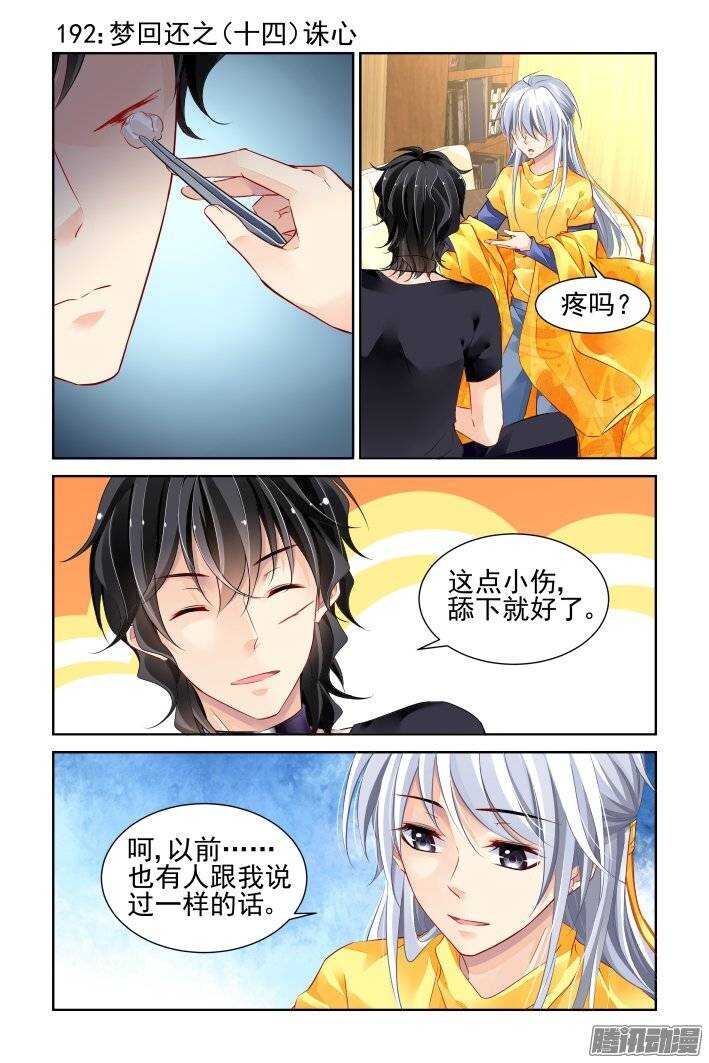 灵契漫画571全集免费漫画,192：梦回还之（十四）诛心1图