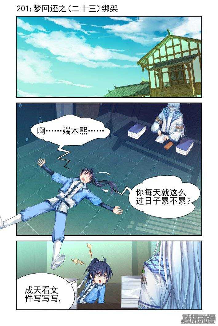 灵契漫画571全集免费漫画,201：梦回还之（二十三）绑架1图
