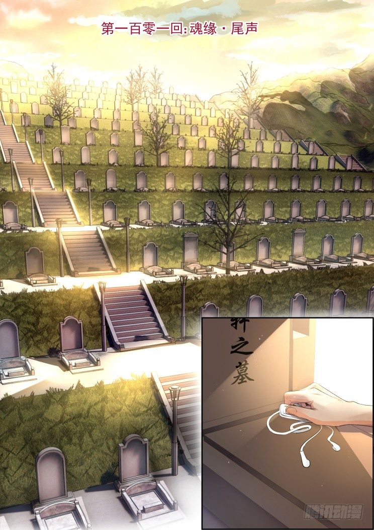 灵契漫画571全集免费漫画,101：魂缘·尾声1图