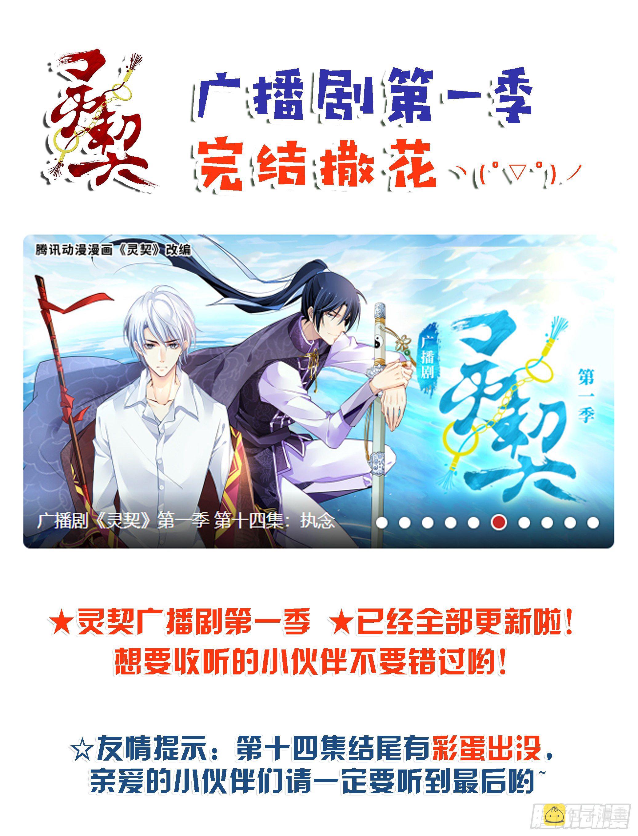 灵契漫画571全集免费漫画,广播剧第一季完结！1图
