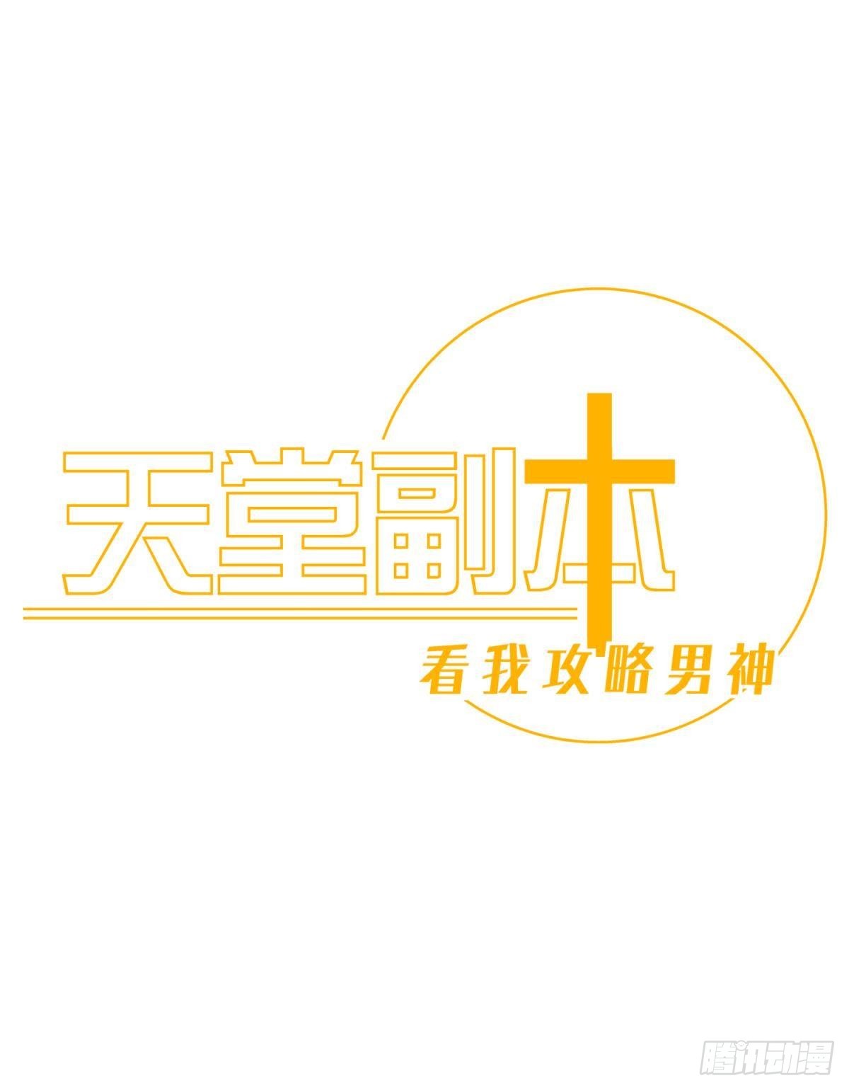 天堂副本看我攻略男神漫画,纠结的心1图