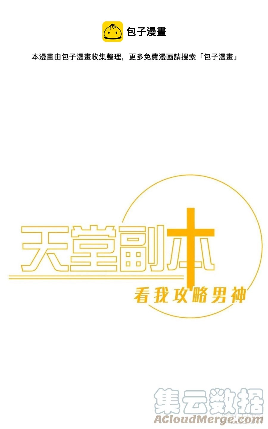 天堂副本看我攻略男神漫画,封神榜1图