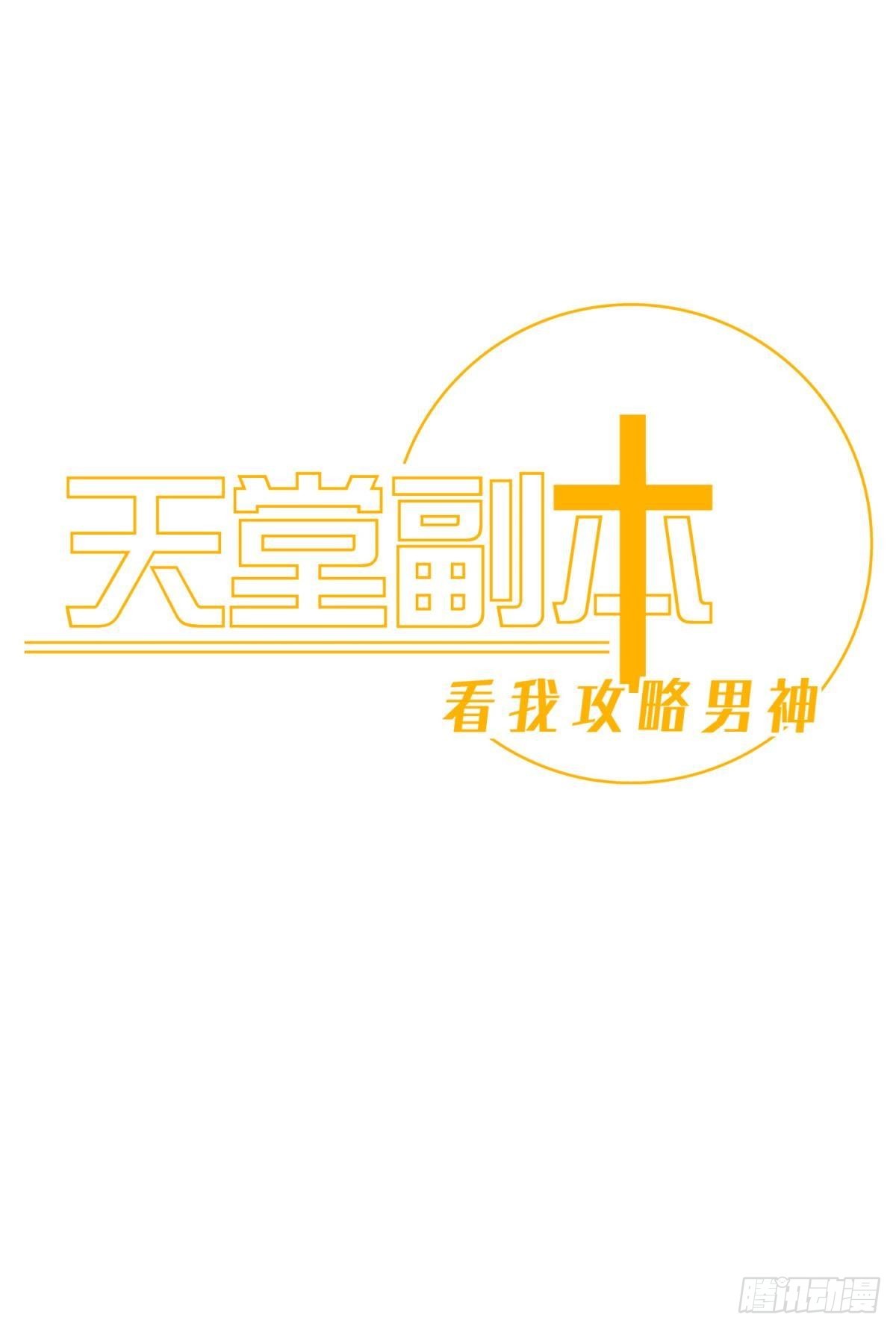 天堂副本看我攻略男神漫画,路西菲尔的影子1图