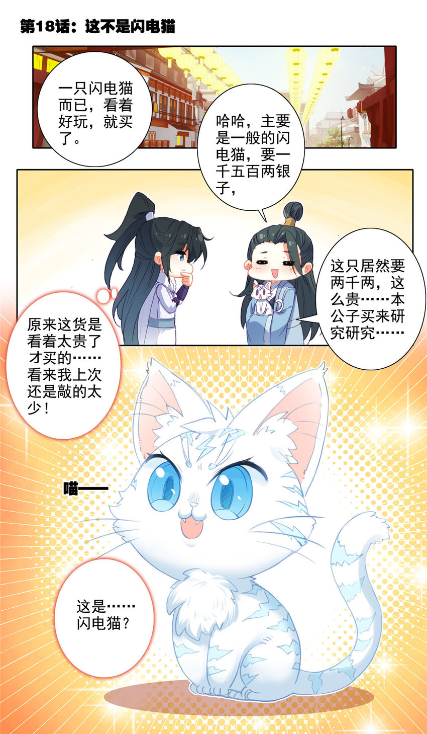 我是至尊漫画,18 这不是闪电猫2图