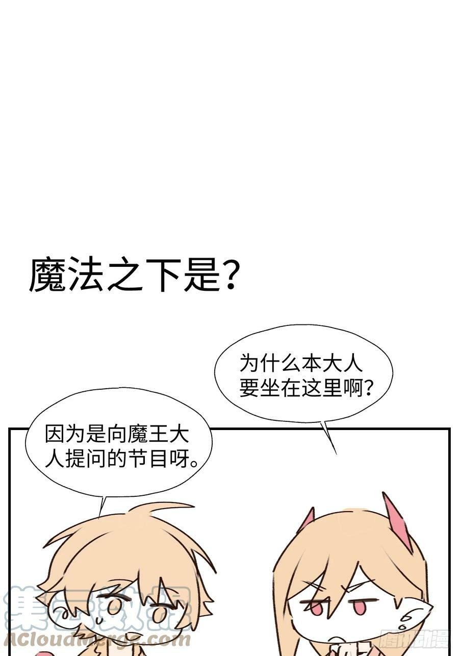 魔王大人总撩我漫画免费阅读全集漫画,番外：向魔王大人提问吧！1图